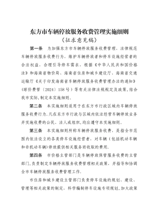 东方车辆停放服务收费管理实施细则