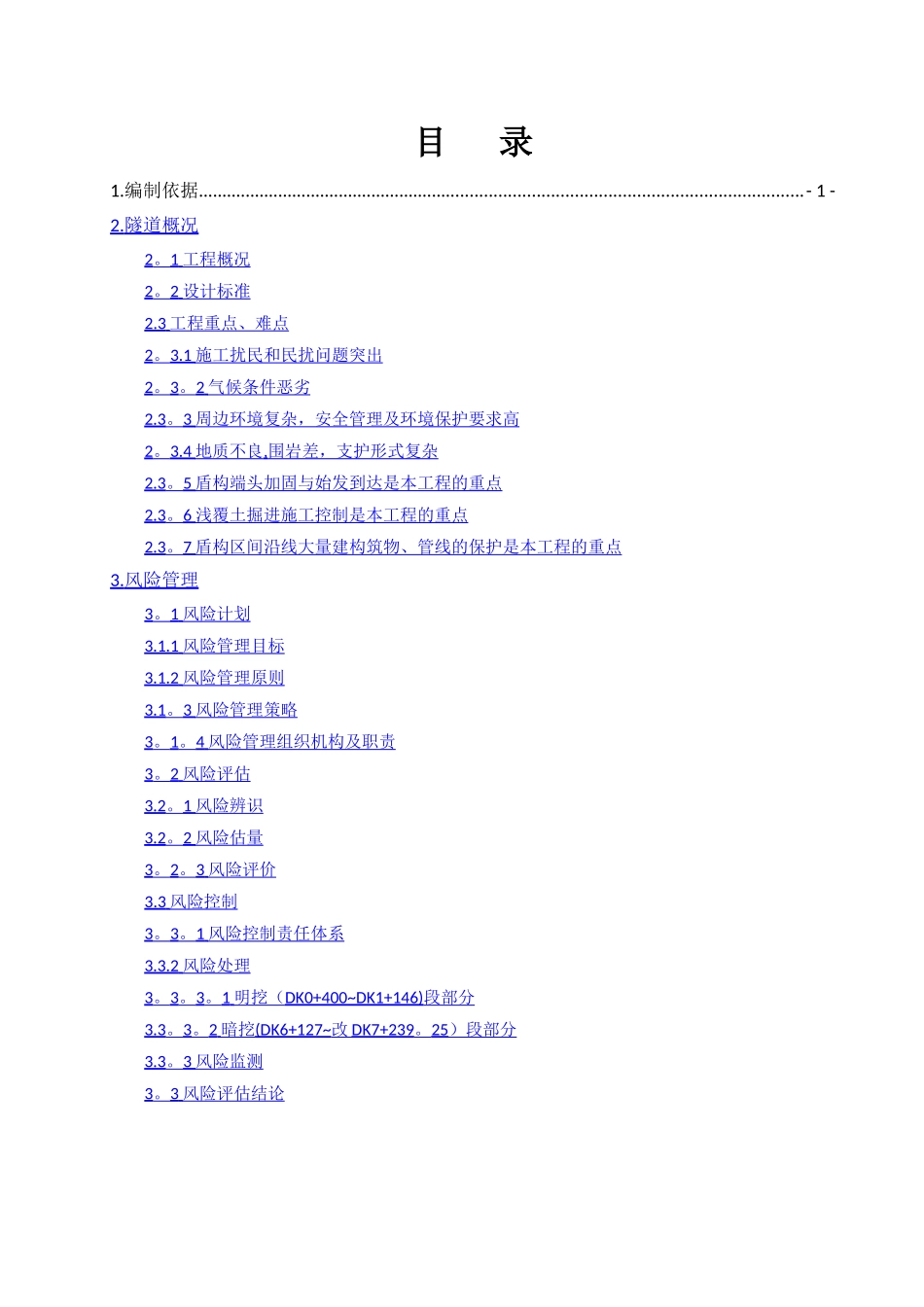 东晋隧道施工风险评估报告_第2页