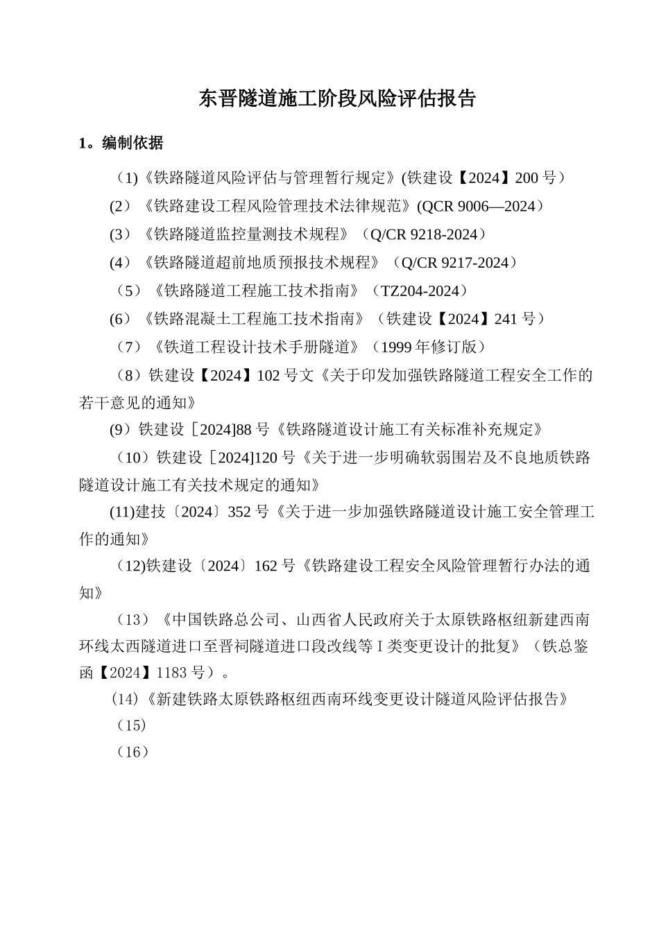 东晋隧道施工风险评估报告_第3页