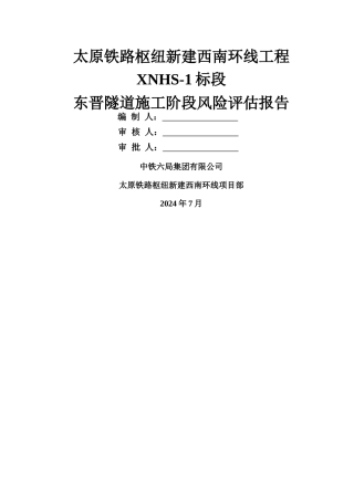 东晋隧道施工风险评估报告