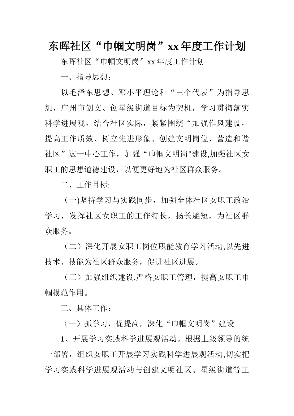 东晖社区“巾帼文明岗”xx年度工作计划_第1页