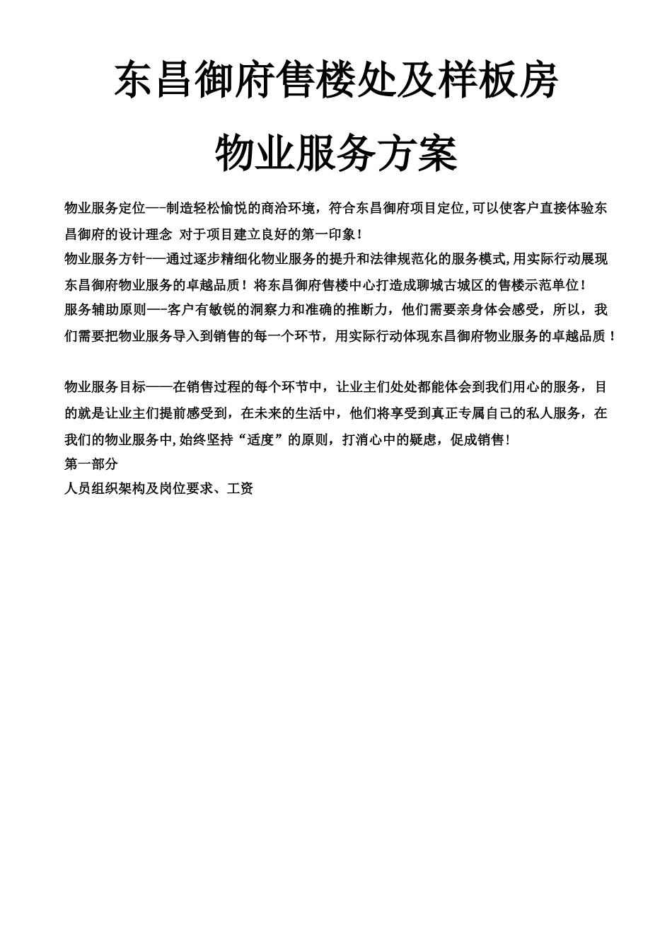 东昌御府售楼处物业服务方案_第1页