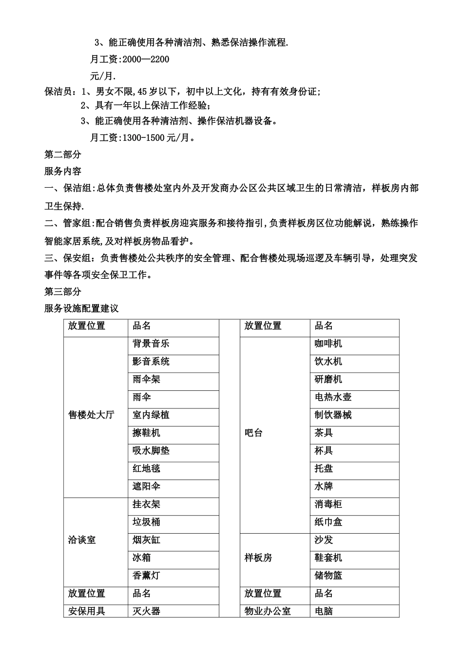 东昌御府售楼处物业服务方案_第3页