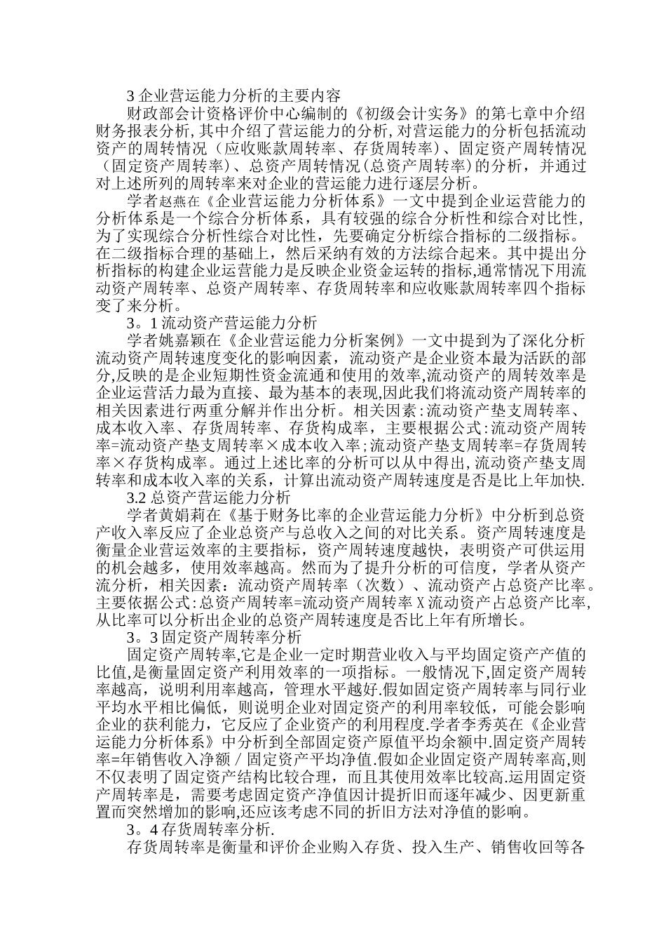 东晶电子公司营运能力分析-文献综述_第2页