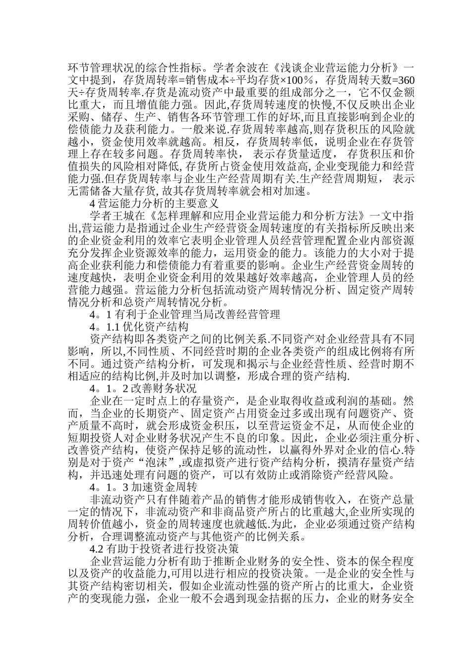 东晶电子公司营运能力分析-文献综述_第3页