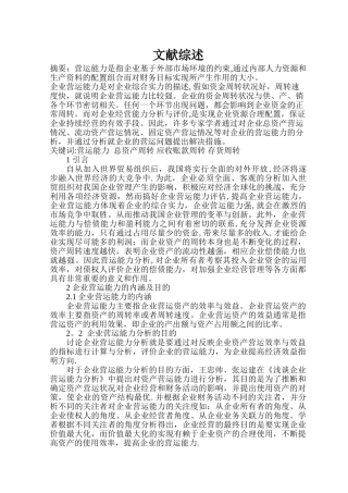 东晶电子公司营运能力分析-文献综述