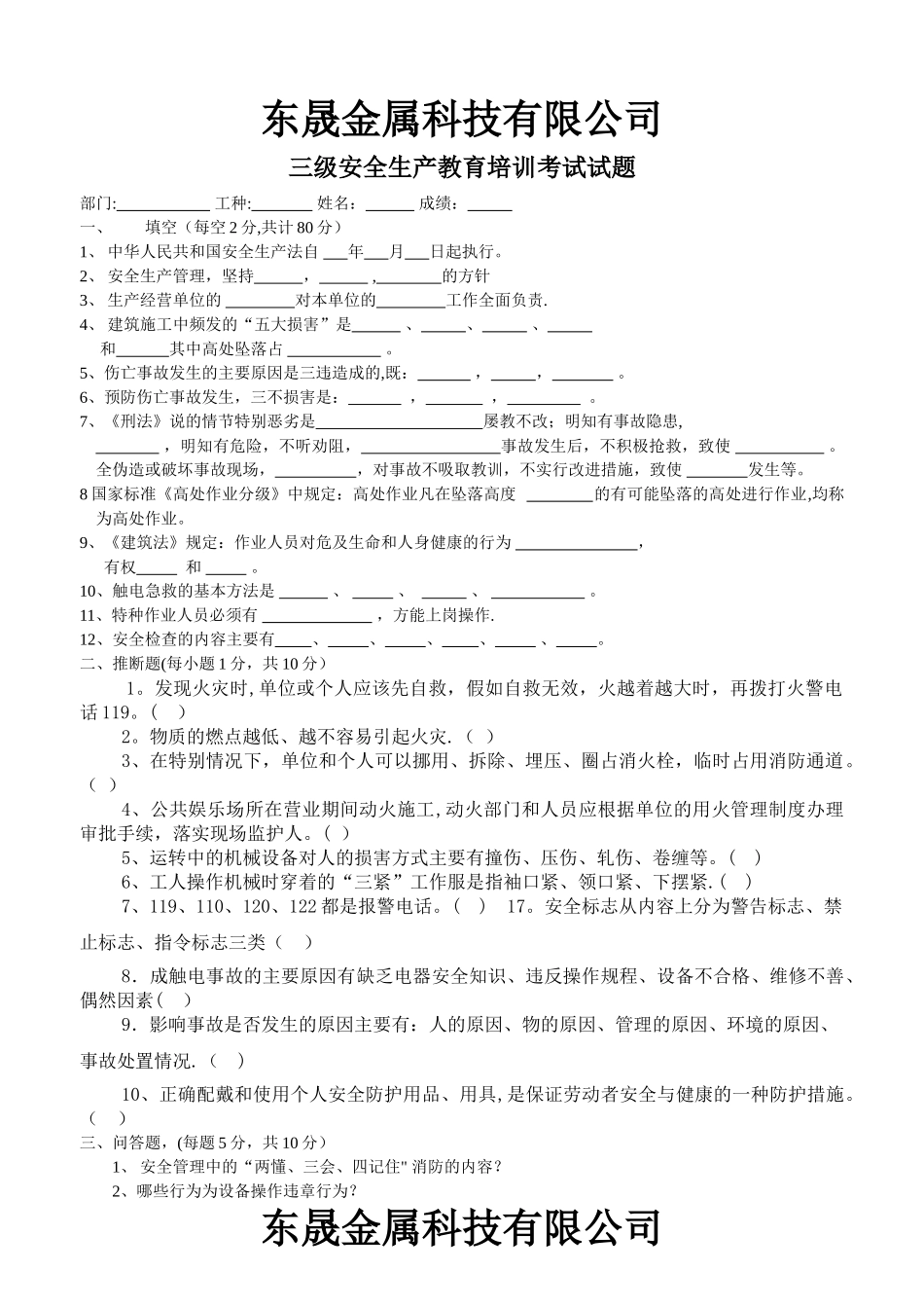 东晟金属科技有限公司三级安全教育试题_第1页