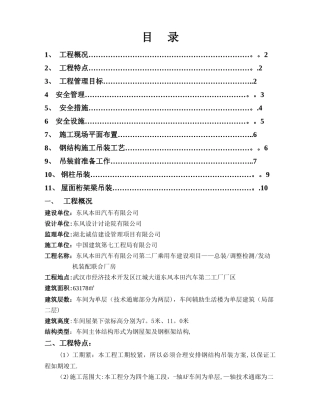 东本二厂钢结构专项吊装方案
