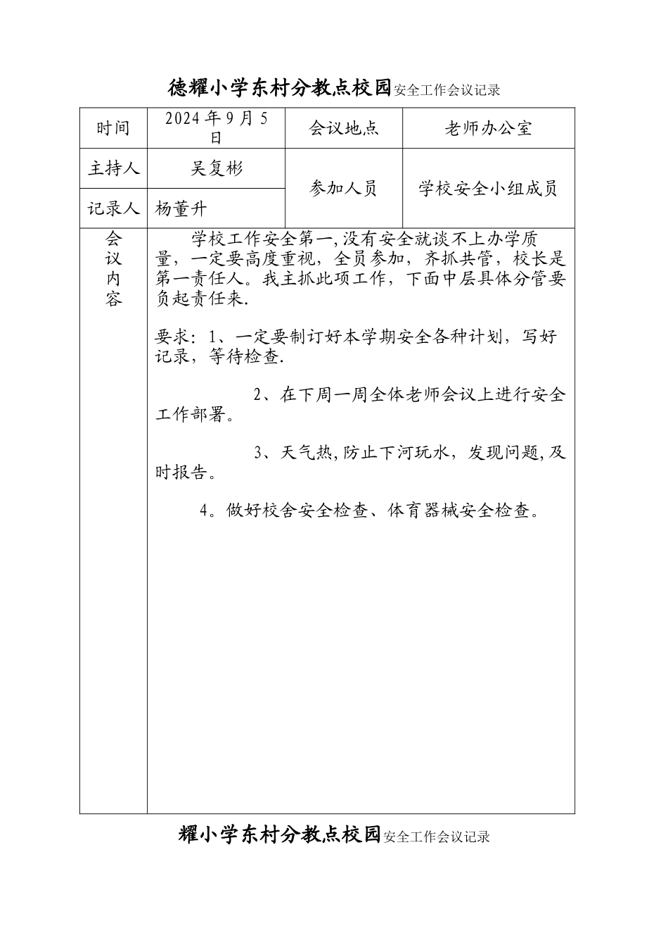 东村小学安全工作会议记录_第1页