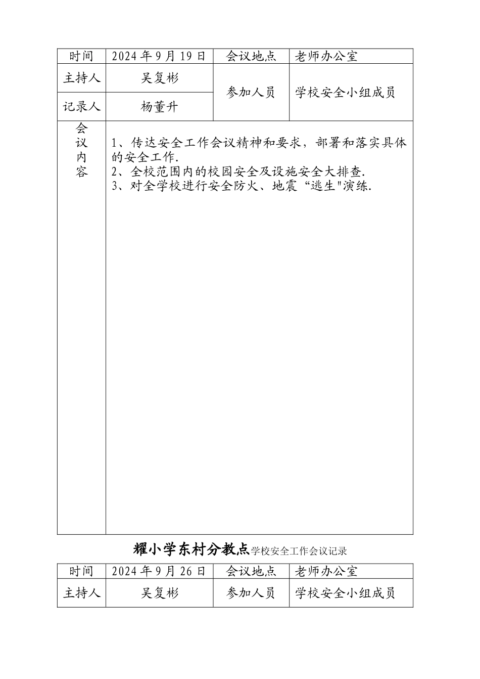 东村小学安全工作会议记录_第2页