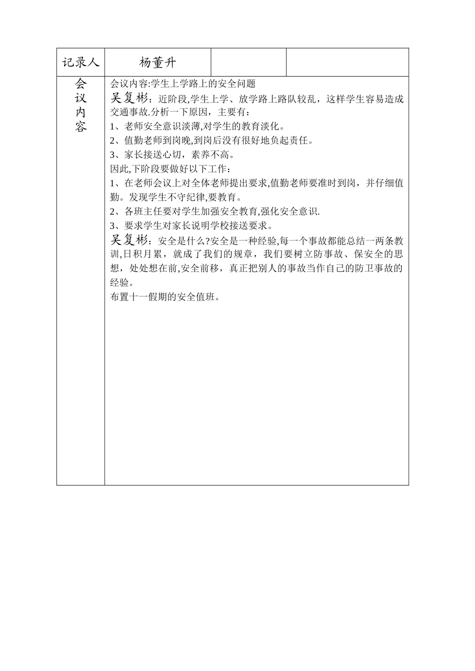 东村小学安全工作会议记录_第3页