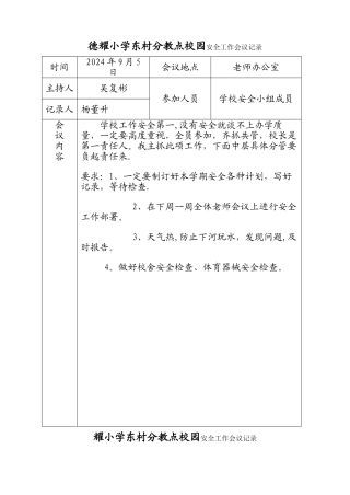 东村小学安全工作会议记录