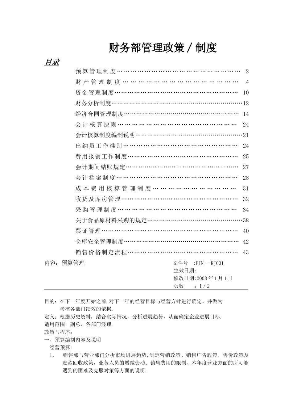 东来酒店管理公司财务政策_第1页