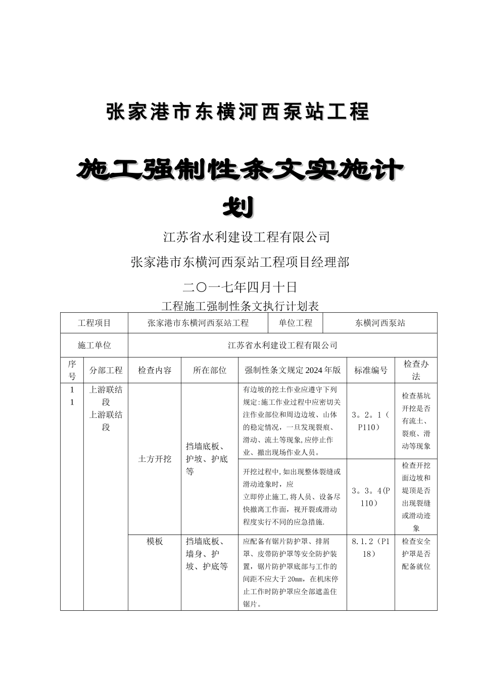 东横河西泵站施工强制性条文执行计划_第2页