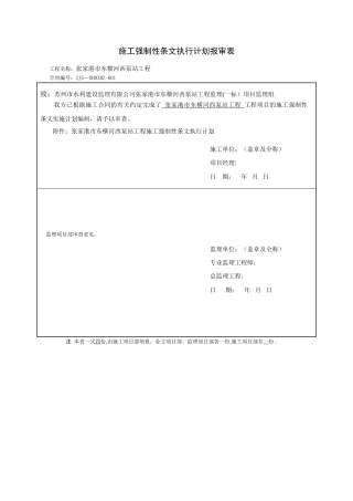 东横河西泵站施工强制性条文执行计划