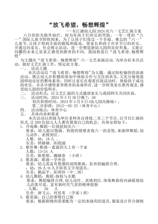 东江源幼儿园文艺汇演方案