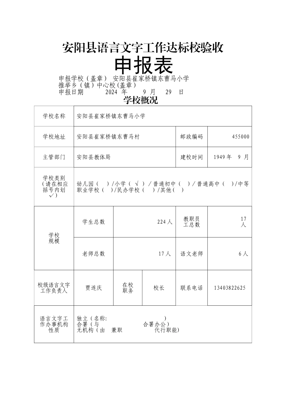 东曹马小学语言文字达标申报材料_第1页