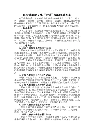 东沟镇廉政文化“六进”活动实施方案
