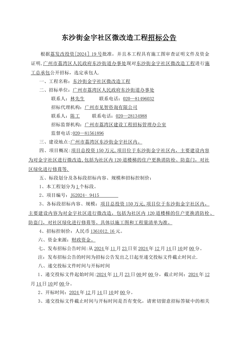 东沙街金宇社区微改造工程_第2页