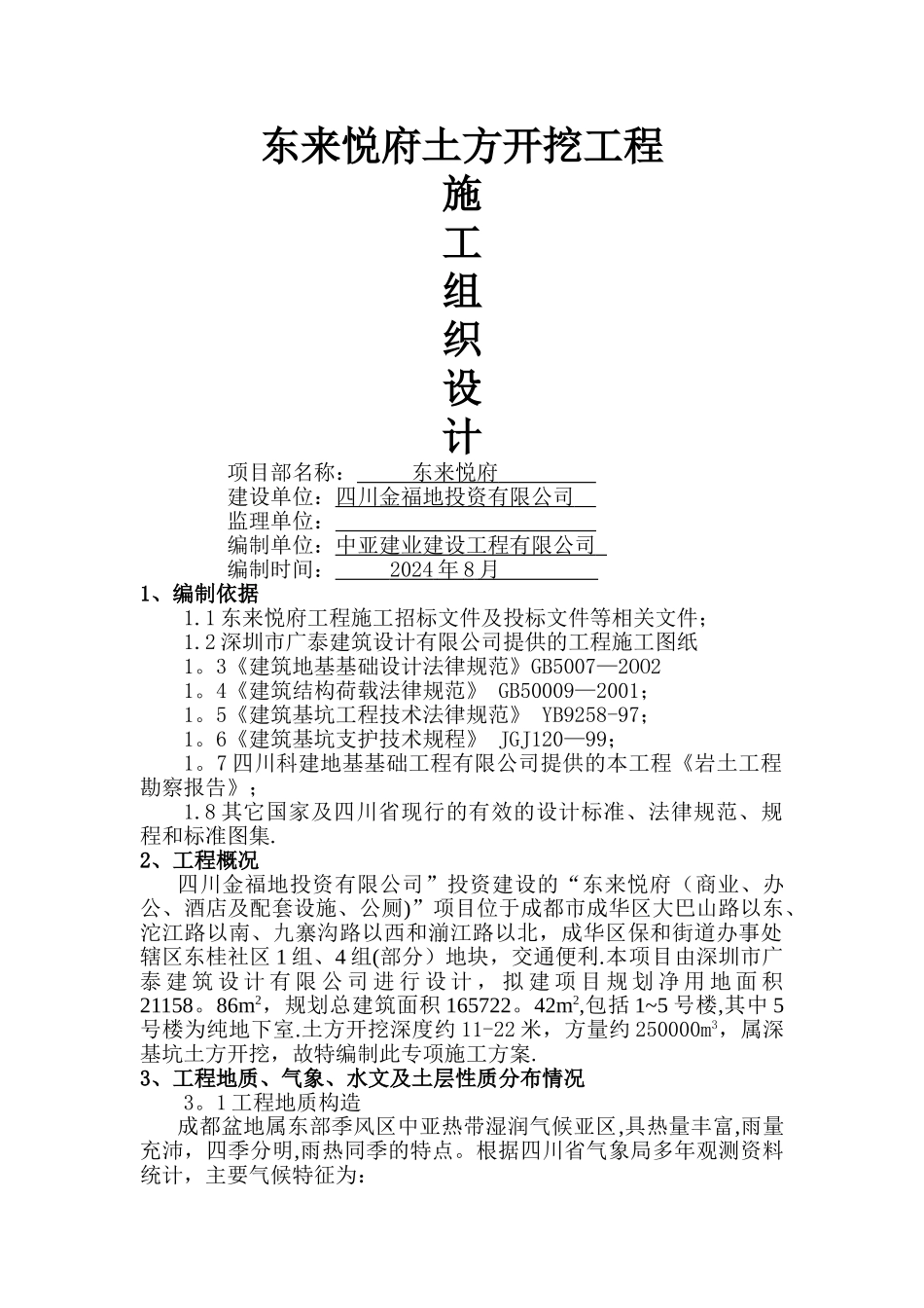 东来悦府深基坑土方开挖施工方案_第1页