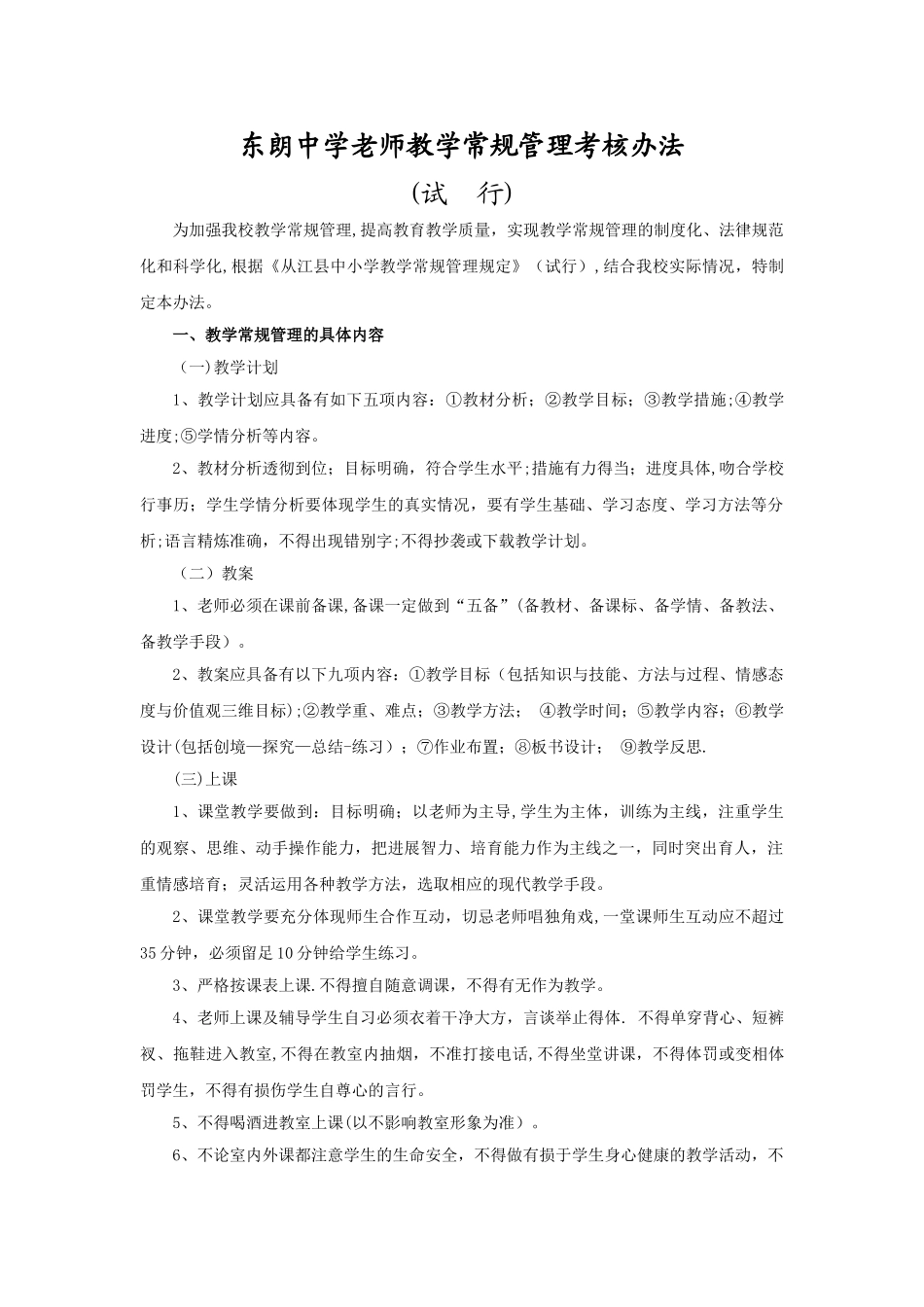 东朗中学教师教学常规管理考核办法_第1页