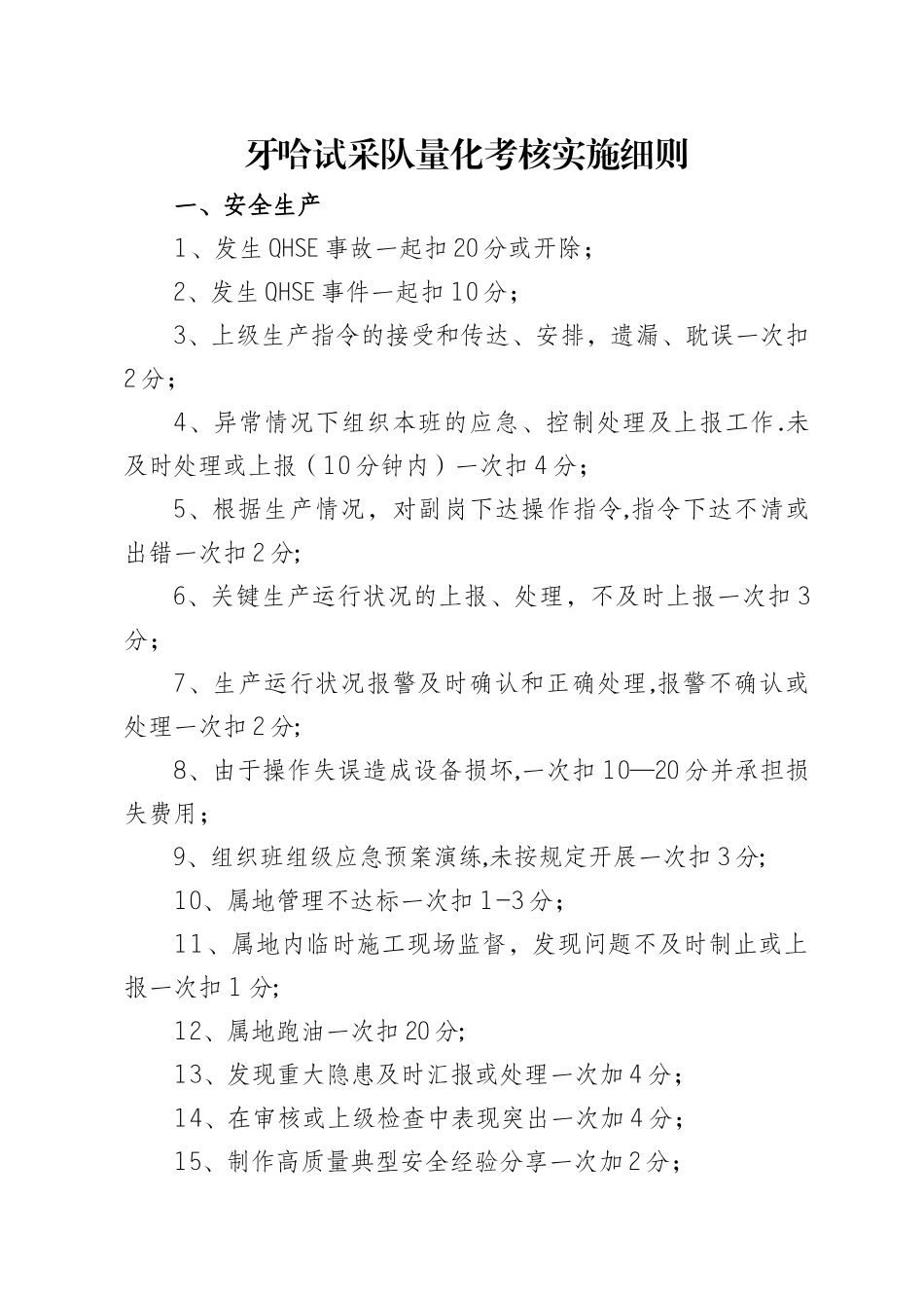 东河油田技术服务公司量化考核实施细则_第1页