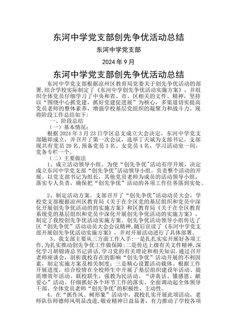 东河中学创先争优工作总结_第1页