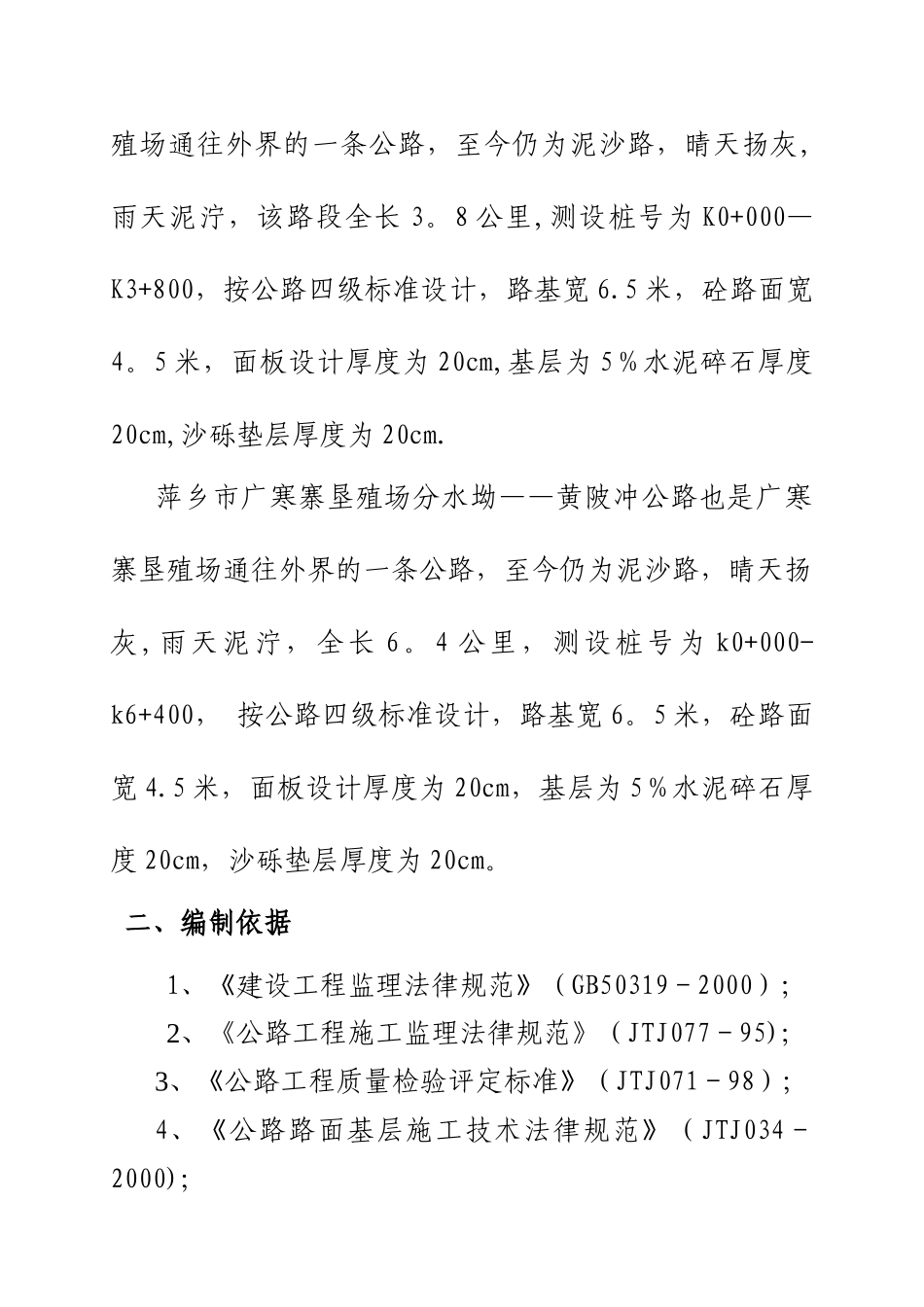 东桥公路工程监理实施细则_第2页