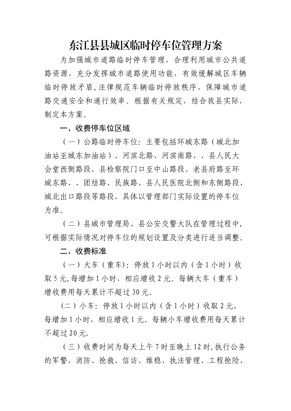 东江县县城区临时停车位管理方案_第1页