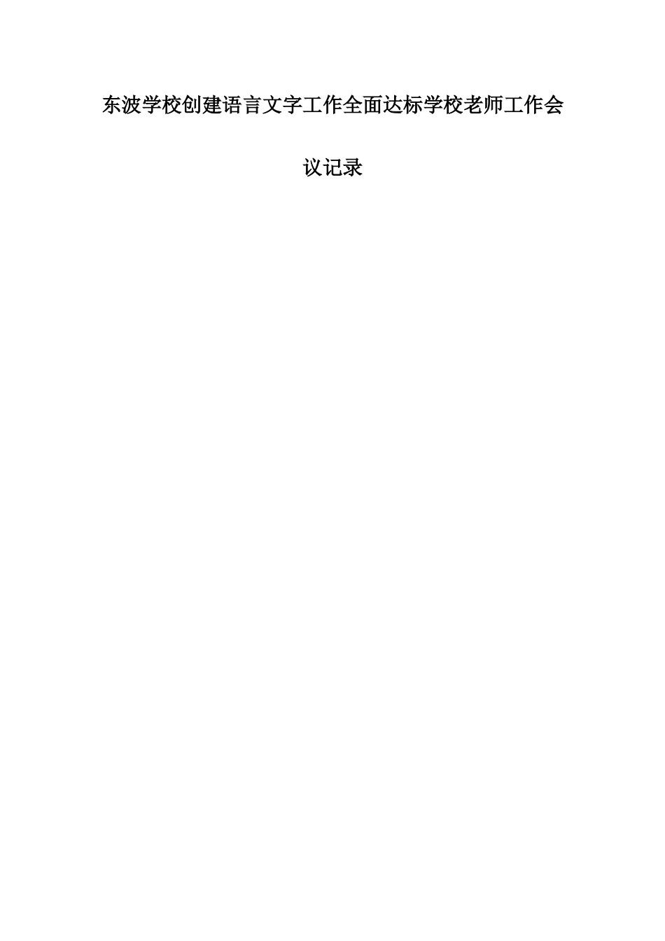 东波学校创建语言文字工作全面达标学校教师工作会议记录_第2页