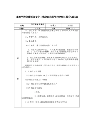东波学校创建语言文字工作全面达标学校教师工作会议记录