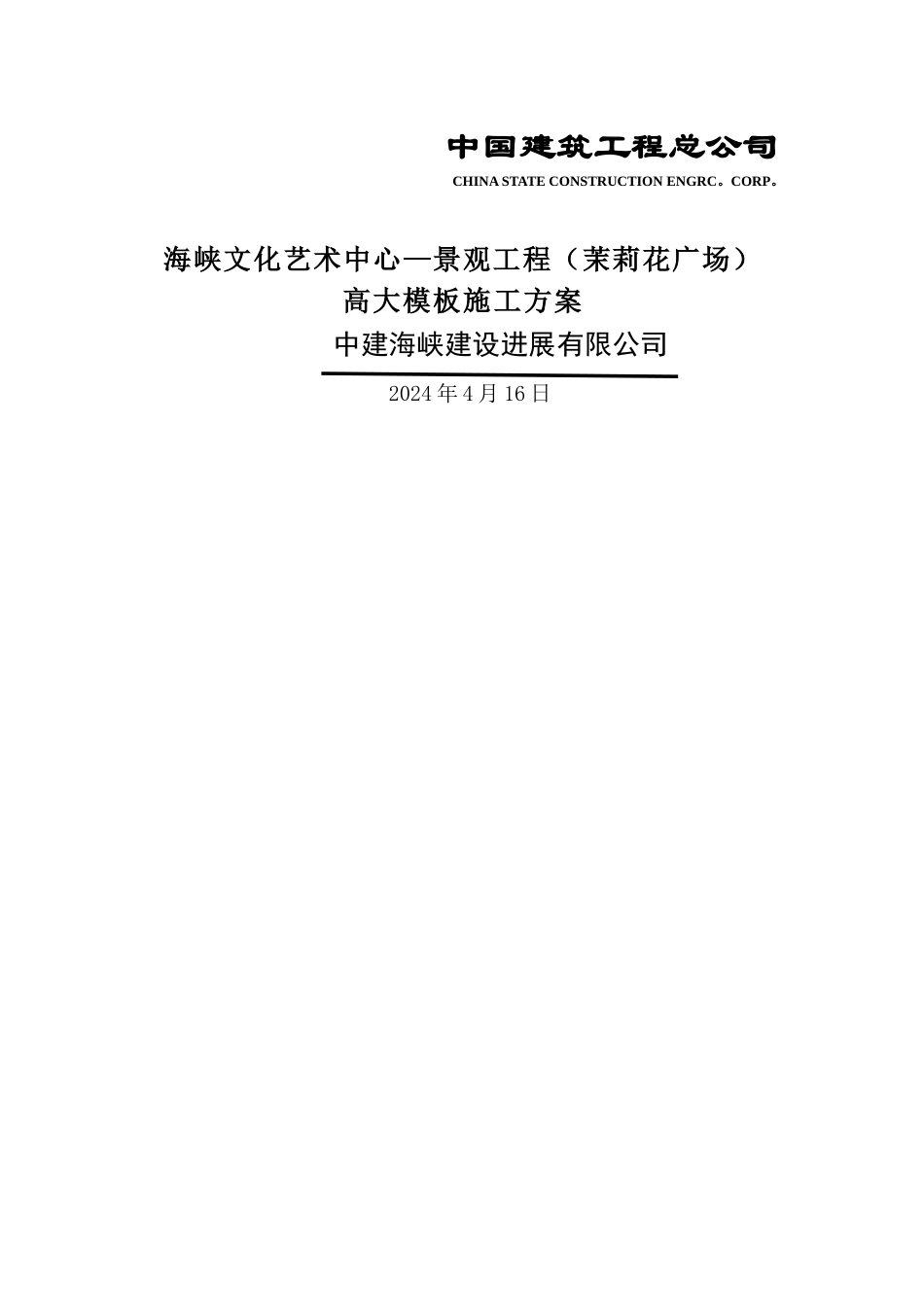东江欣居高大模板方案_第1页