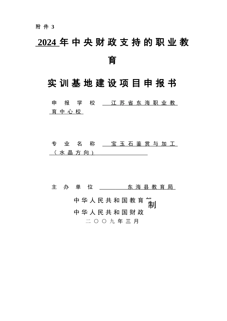 东海实训基地建设项目申报书_第1页