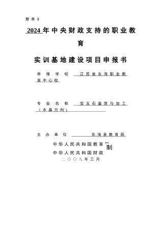 东海实训基地建设项目申报书