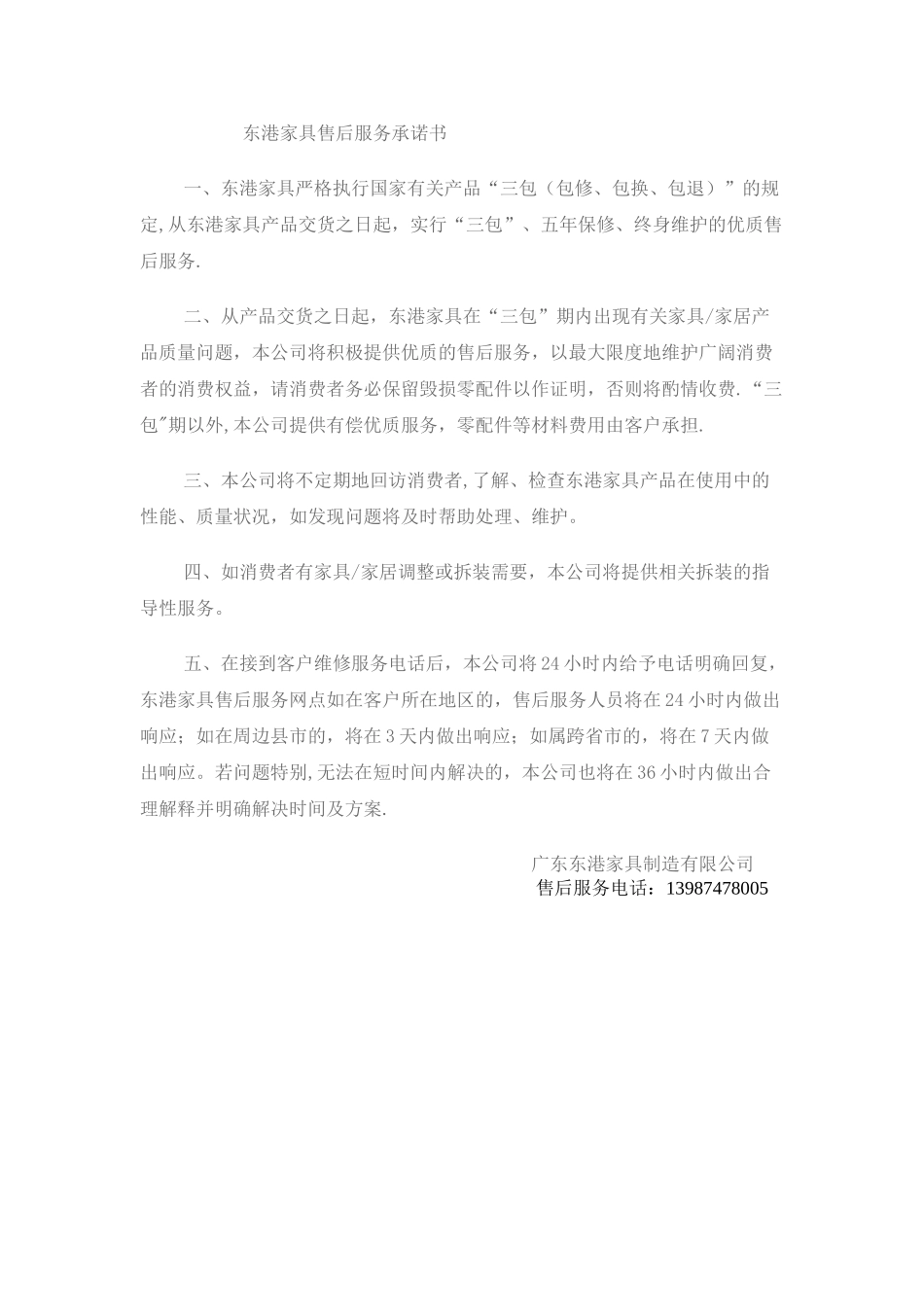 东港家具售后服务承诺书_第1页