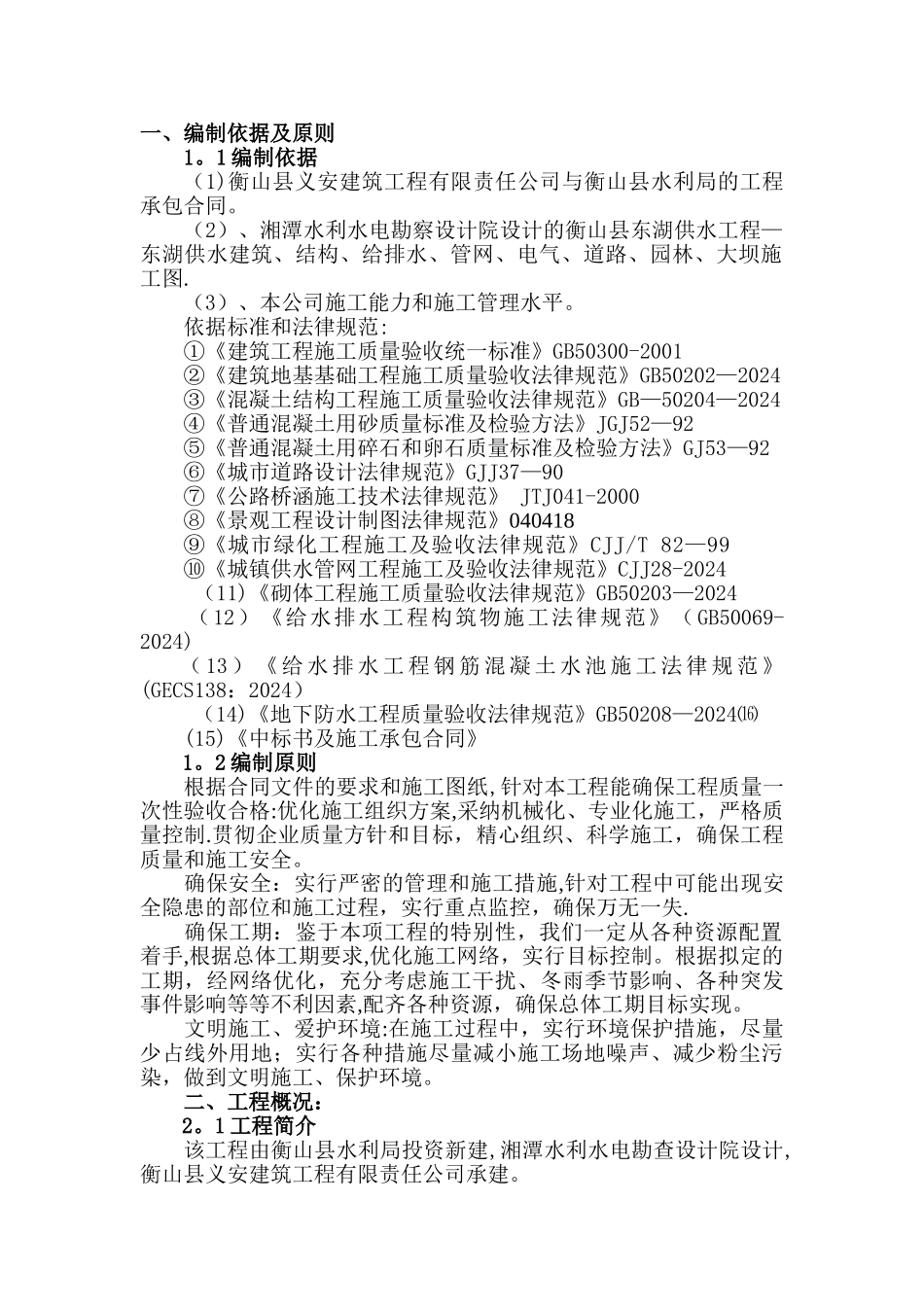 东湖供水工程施工组织设计_第1页