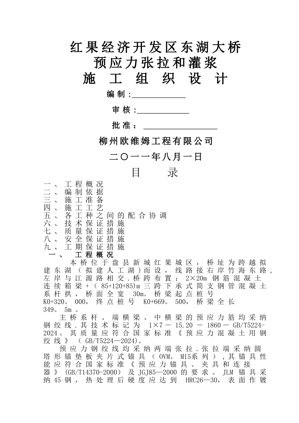 东湖大桥预应力工程施工组织设计_第1页