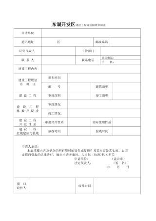 东湖开发区建设工程规划验收申请表