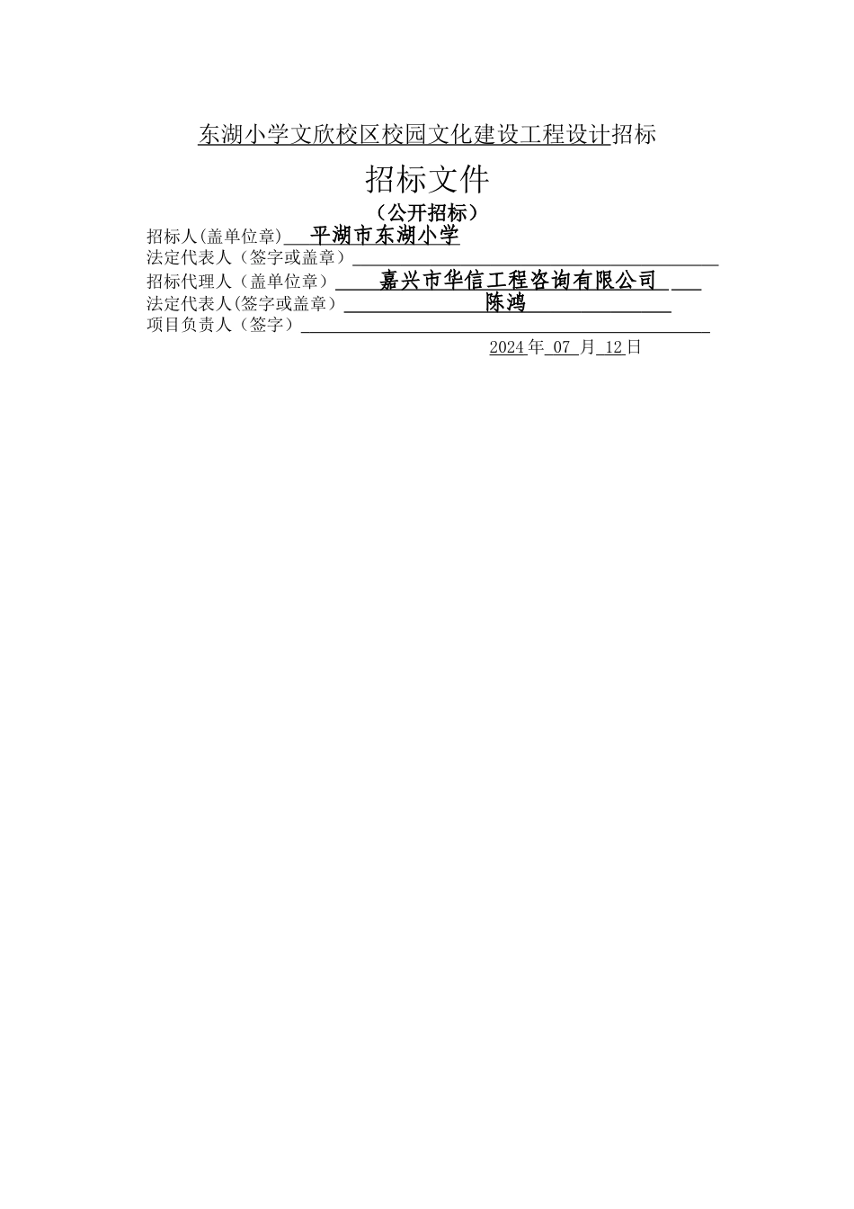 东湖小学文欣校区校园文化建设工程设计招标_第1页