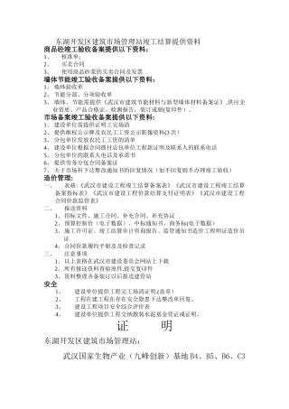 东湖开发区建筑市场管理站竣工结算提供资料