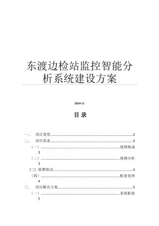 东渡边检站监控智能分析系统建设方案