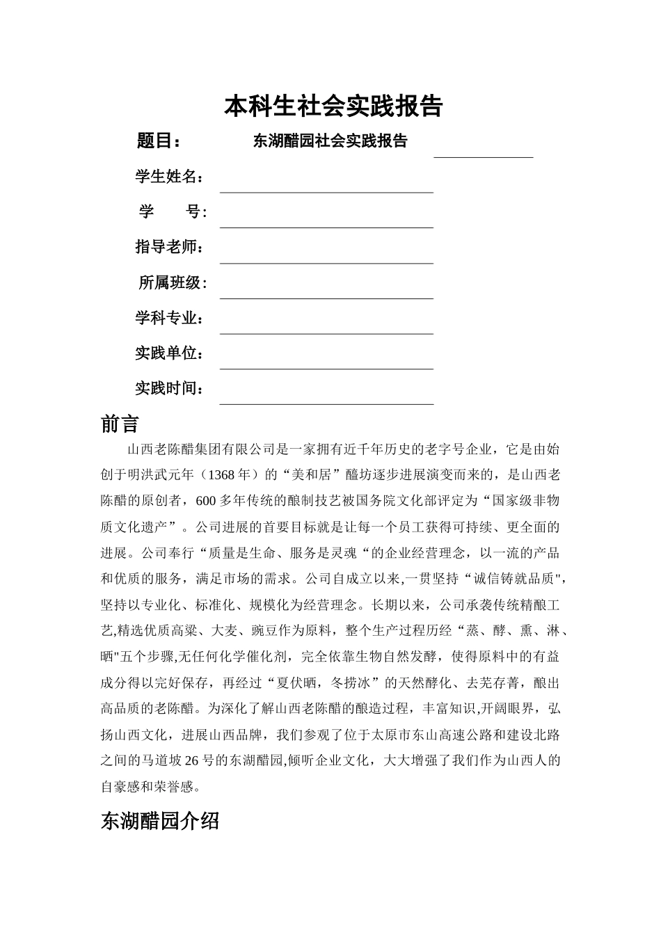 东湖醋园社会实践报告_第1页
