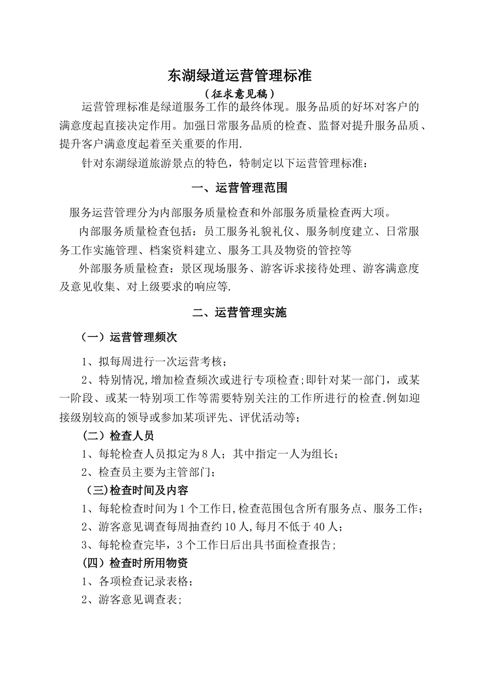 东湖绿道运营管理标准_第1页