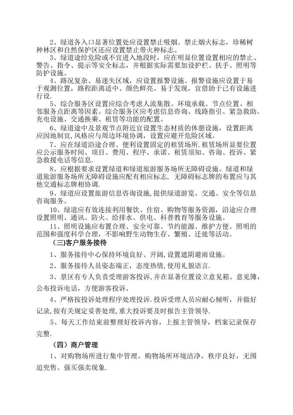 东湖绿道运营管理标准_第3页