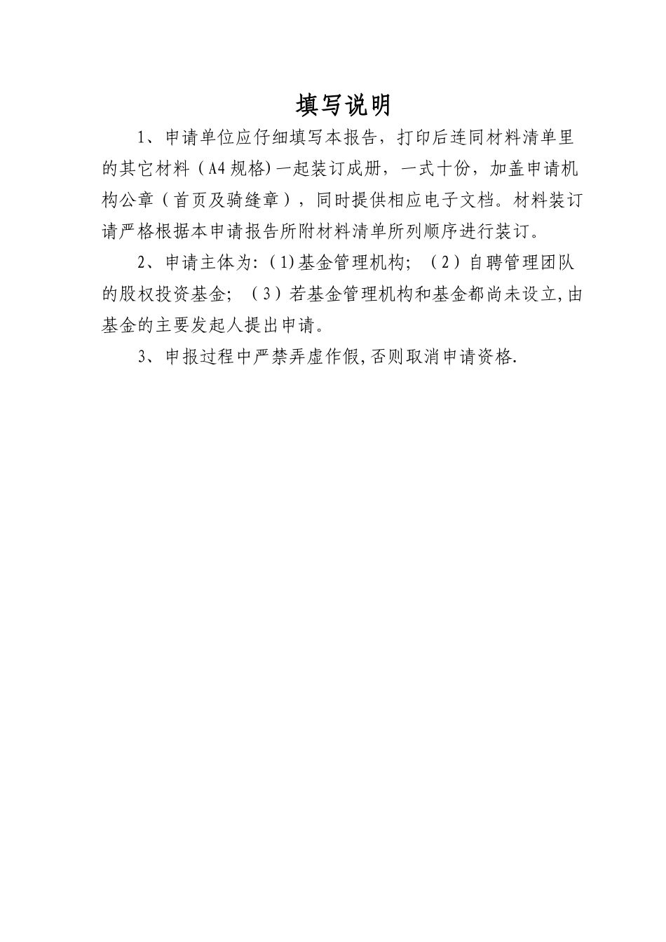 东湖高新区创业投资引导基金申报模板DOC_第2页