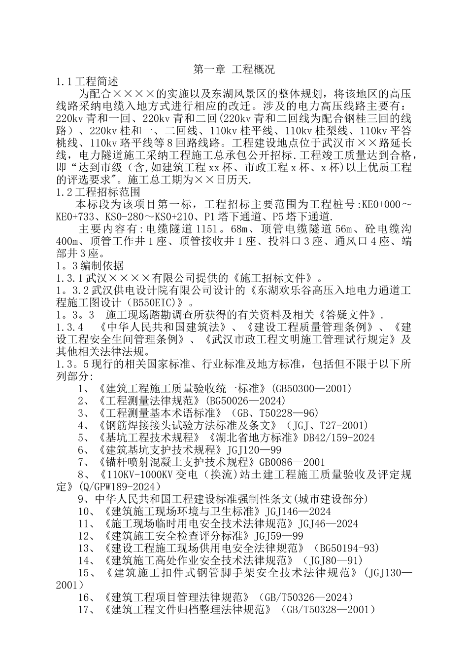 东湖某市政工程高压线入地电力通道施工组织设计-secret_第1页