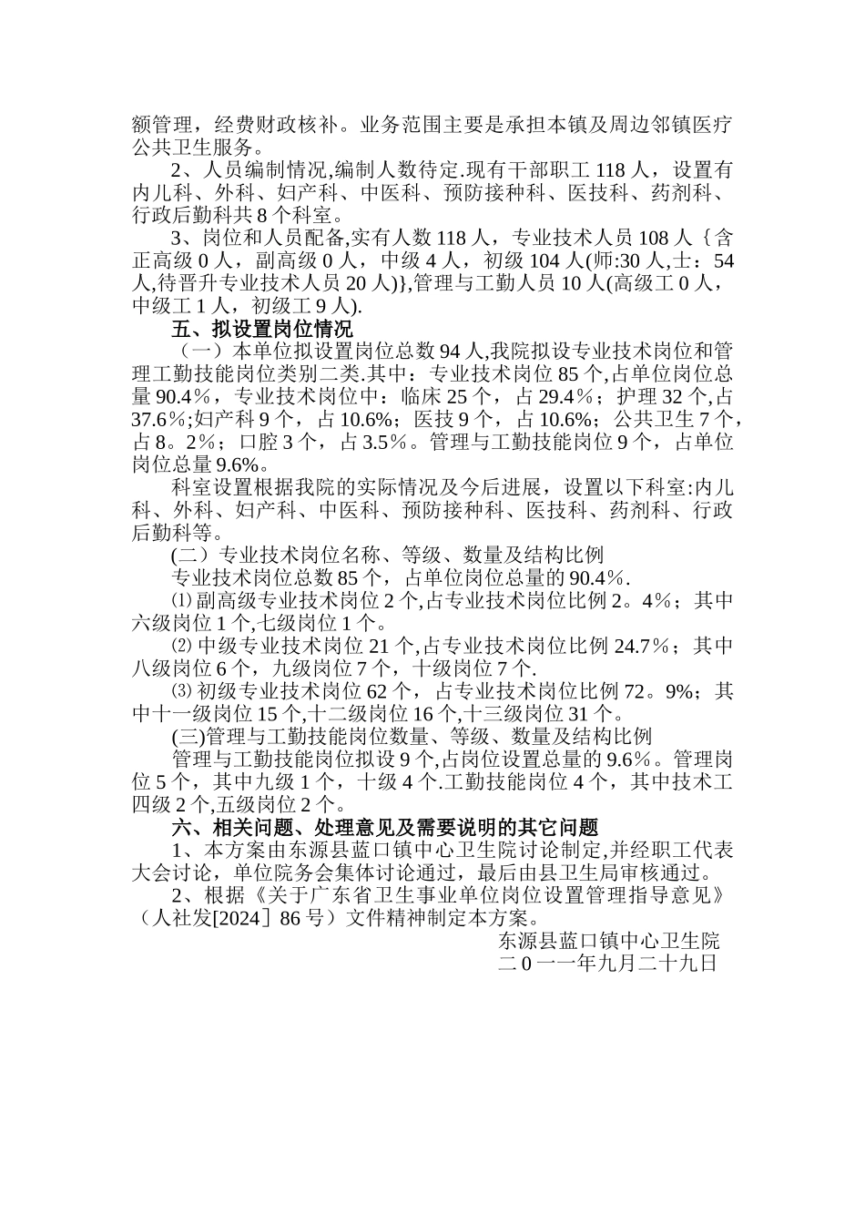 东源县蓝口镇中心卫生院岗位设置实施方案_第2页