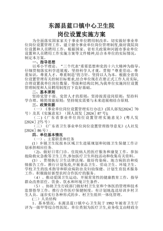 东源县蓝口镇中心卫生院岗位设置实施方案