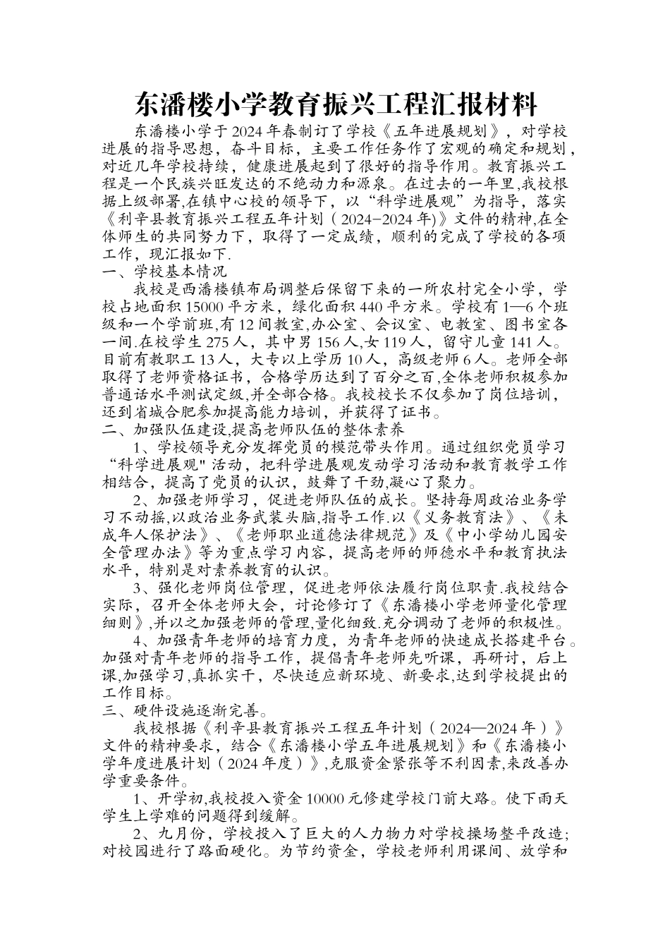 东潘楼小学教育振兴工程汇报材料_第1页