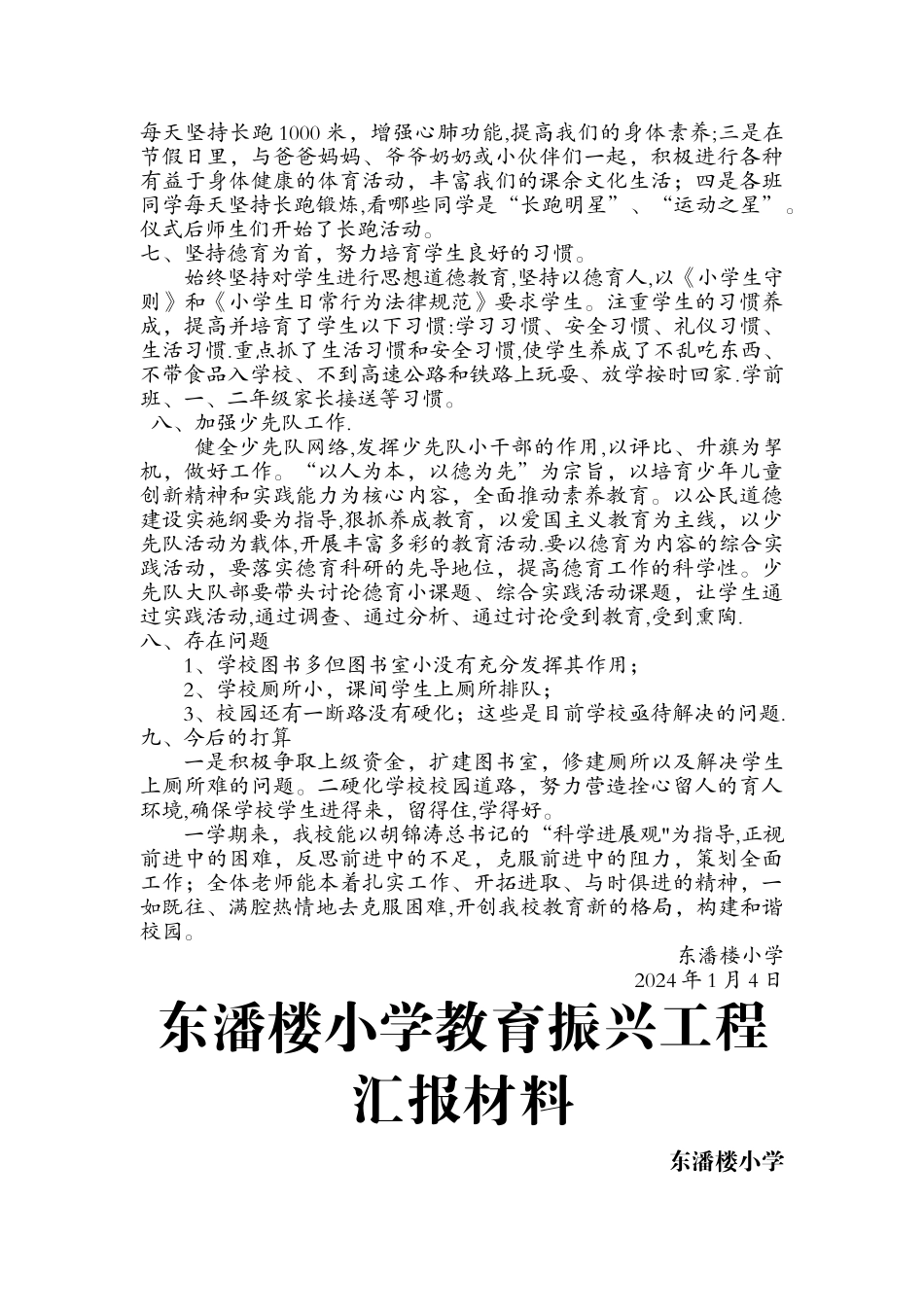 东潘楼小学教育振兴工程汇报材料_第3页
